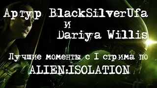 BlackSilverUfa и Dariya Willis [Alien:Isolation #1] Лучшие моменты!