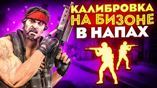 КАЛИБРОВКА НА ПП-19 БИЗОН В НАПАРНИКАХ CS:GO