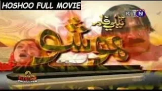 HOSHOO FULL MOVIE - HOSHOO SINDHI FILM - SINDHI FILM HOSHOO- SINDHI FILM HD WC TV CELL 03177114000