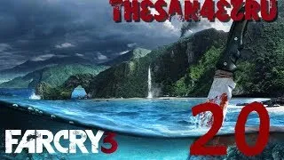 Прохождение Far Cry 3 - Часть 20 [Финал/Free Play]