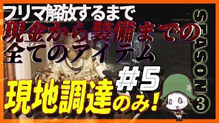 【EFT】＃5 ゼロから始める極貧タルコフ生活 シーズン3 【ゆっくり実況】