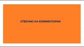 Отвечаю на комментарии в прямом эфире