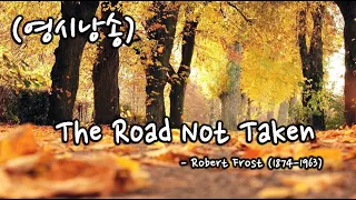 [영시낭송] The Road Not Taken - by Robert Frost