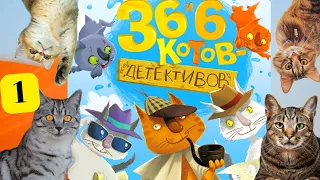 🙀 Увлекательная история - 36 и 6 котов детективов