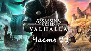 Assassin’s Creed Valhalla Прохождение Часть 11 Викинги атакуют