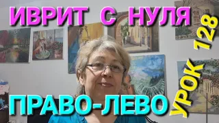 .ИВРИТ С НУЛЯ С ГАЛЕЙ.   Урок 128. Как правильно "послать" в нужном направлении...🤩