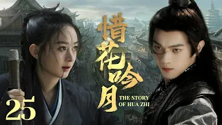 MULTISUB《惜花吟月/ The Story of Hua Zhi》▶E 25💋热血少年背负血海深仇💐为求真相踏上江湖，面对国恨家仇艰难抉择🤳一步一步成为武林霸主🌹#于非凡#许凯#赵丽颖《惜花芷》