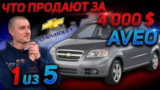 ЧТО ПРОДАЮТ ЗА 4 000$.CHEVROLET AVEO Шевроле АВЕО Т250. Рынок бу авто, автоподбор киев