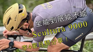 全能到底能不能？Scnltura 9000 李4蜜月騎心得分享 #李4瘋單車 #美利達 #年度風雲車 #scultura