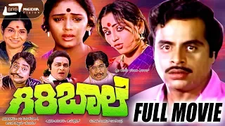 Giri Baale -- ಗಿರಿ ಬಾಲೆ | Kannada Full  Movie|FEAT. Ambarish, Geetha, Shobhana, K S Ashwath