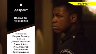 Детройт 2017 Русский трейлер   HD
