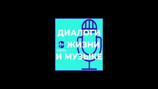 Диалоги о жизни и музыке | Аудио-подкаст с клиническим психологом.