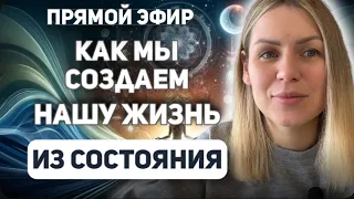 Эфир: Как мы создаем свою жизнь из нашего состояния