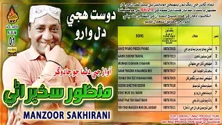 Manzoor Sakhirani | Album 01 Volume 4035 | Dost Huje Di Waro | Full Audio Album | Naz Production