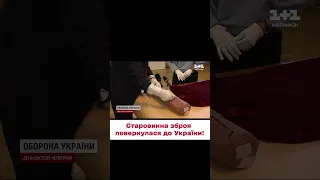 🔥 Спецслужби США повернули до України вкрадену окупантами ДРЕВНЮ ЗБРОЮ!