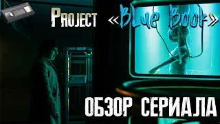 Проект Синяя книга ( Project Blue Book ) Проект ЗАСЕКРЕЧЕН Обзор сериала