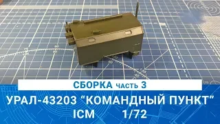 СБОРНАЯ МОДЕЛЬ УРАЛ-43203 "КОМАНДНЫЙ ПУНКТ" от ICM часть 3 / MADMODELS