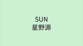 【歌詞付き】 SUN - 星野源