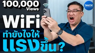 [แบไต๋] WiFi ที่บ้านช้า ต้องทำอย่างไรดี? by อ.ศุภเดช