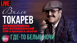 Вилли Токарев - Где-то белые ночи (Из к/ф "Вот Я стал богатый СЭР и приехал в ЭСЭСЭР")