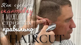 TAPER FADE/ОКАНТОВКА/КАК СДЕЛАТЬ ОКАНТОВКУ В МУЖСКИХ СТРИЖКАХ СРЕДНЕЙ ДЛИННЫ БЫСТРО И ГРАМОТНО