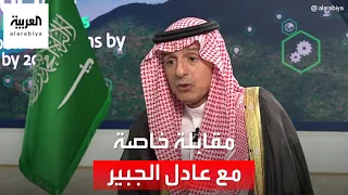 مقابلة خاصة مع عادل الجبير وزير الدولة السعودي للشؤون الخارجية