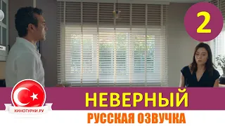 Неверный 2 серия русская озвучка [Фрагмент №1]