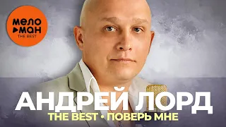 Андрей Лорд - The Best - Поверь мне