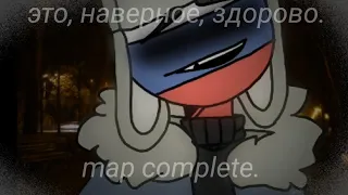 |MAP COMPLETE|это, наверное, здорово:countryhumans.