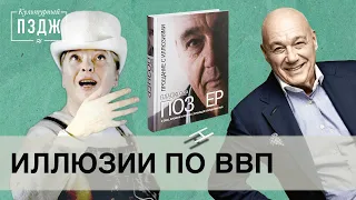 Обзор книги Владимира Познера. Культурный ПЗДЖ об автобиографии «Прощание с иллюзиями».