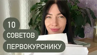 10 советов ПЕРВОКУРСНИКУ | что должен знать каждый