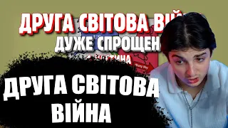 ЖЕНІЧКА ДИВИТЬСЯ: ДРУГА СВІТОВА ВІЙНА ДУЖЕ СПРОЩЕНО | 1 ЧАСТИНА🔥