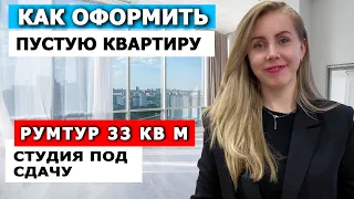 Румтур: как оформить пустую квартиру под сдачу в аренду | Хоумстейджинг квартиры-студии 36 кв м