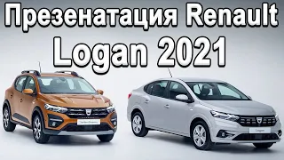 Обзор НОВОГО Renault Logan и Sandero 2021! Что нового? Когда в России?