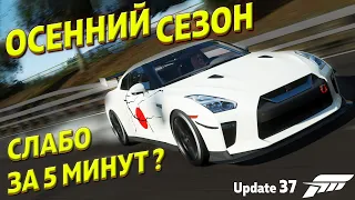 ПРОХОЖДЕНИЕ ОСЕННЕГО СЕЗОНА ЗА ПАРУ МИНУТ / 8 ИЮЛЯ 2021 /  Forza Horizon 4