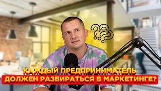 Каждый предприниматель должен разбираться в маркетинге?