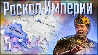 👑 Crusader Kings 3 | Габсбурги | #5 Раскол Империи