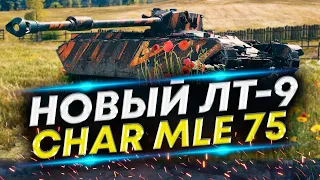 Char Mle 75 Путь к 3 отметкам(68%).Розыгрыш коробок каждые 30 лайков!!!