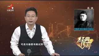 《经典传奇》历史大解码：中国最后一位状元的传奇人生 20201110