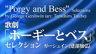 "Porgy and Bess" Selections by George Gershwin (arr. Tomohiro Tatebe)