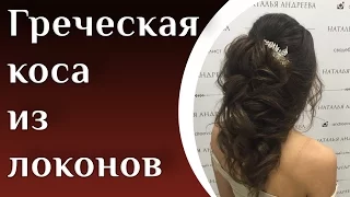 Греческая коса из локонов