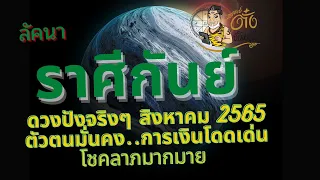 #ลัคนาราศีกันย์,#ดูดวงชะตาชีวิตเดือนสิงหาคม2565 #อาจารย์ตั๋งจั๋งหนับ ดูดวงปัง