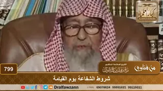 شروط الشفاعة يوم القيامة - الشيخ صالح الفوزان