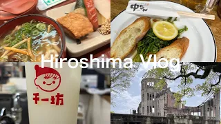 【広島vlog②】女ひとり旅。絶品グルメ食べ歩きと飲み歩きした日/原爆ドーム