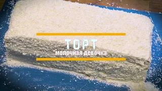 Торт молочная девочка #Shorts