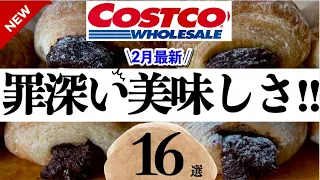 【2月コストコ】罪深い美味しさ😭新商品•リピ品•人気商品など16点サクサク紹介‼️作ってほしいデパ地下惣菜級レシピ✨