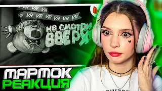 Реакция на Marmok (VR) Wilson's Heart - Не смотри вверх!