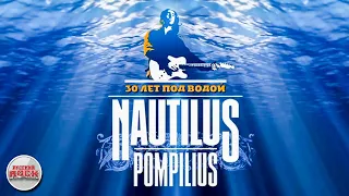 Наутилус Помпилиус — 30 лет под водой (Фильм - Концерт)