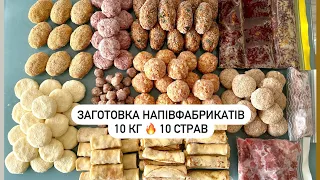 ЗАГОТОВКИ В МОРОЗИЛКУ🔥 10 КГ НАПІВФАБРИКАТІВ, смачні та прості  ідеї