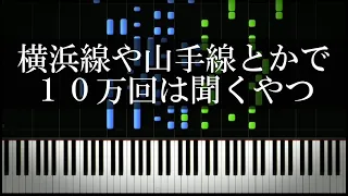 横浜駅や山手線とかで１０万回は聞くやつ